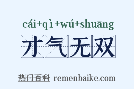 才气无双是什么意思的图片